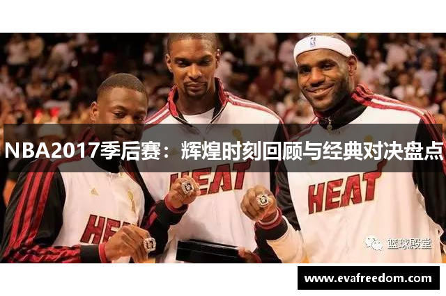 NBA2017季后赛：辉煌时刻回顾与经典对决盘点