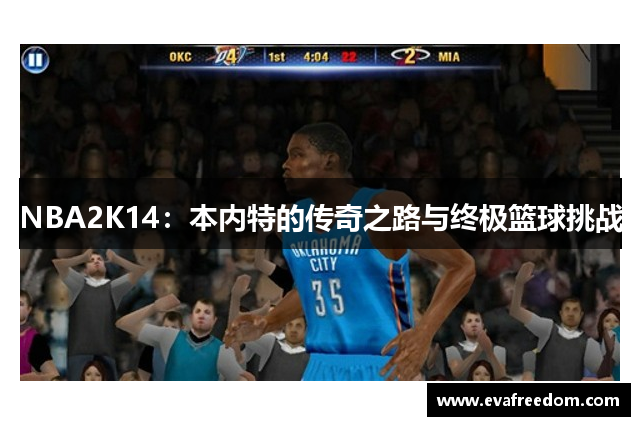 NBA2K14：本内特的传奇之路与终极篮球挑战