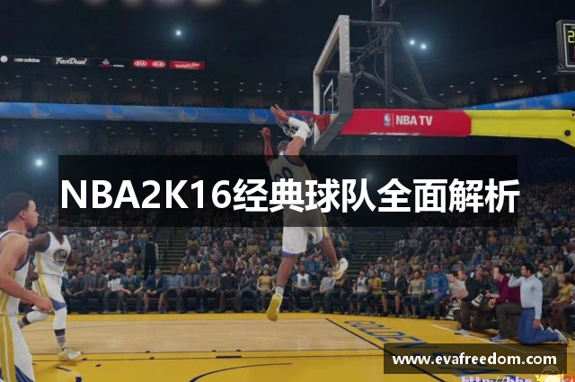 NBA2K16经典球队全面解析