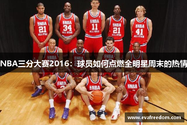 NBA三分大赛2016：球员如何点燃全明星周末的热情