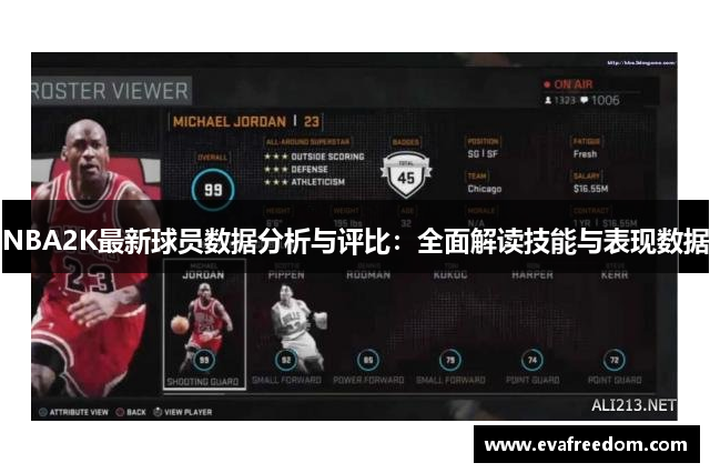 NBA2K最新球员数据分析与评比：全面解读技能与表现数据