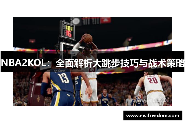 NBA2KOL：全面解析大跳步技巧与战术策略