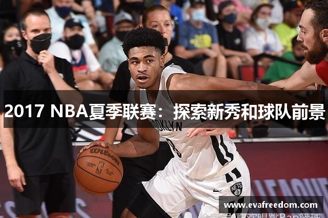 2017 NBA夏季联赛：探索新秀和球队前景