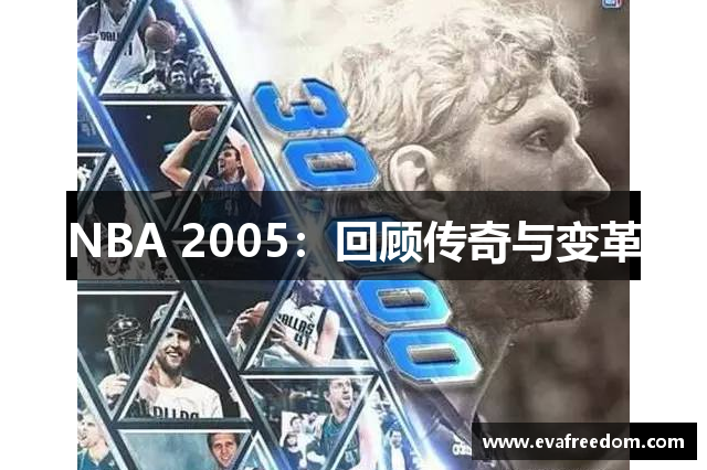 NBA 2005：回顾传奇与变革