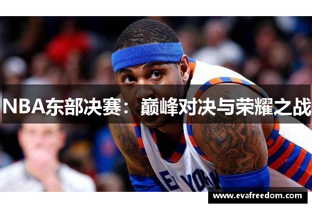 NBA东部决赛：巅峰对决与荣耀之战