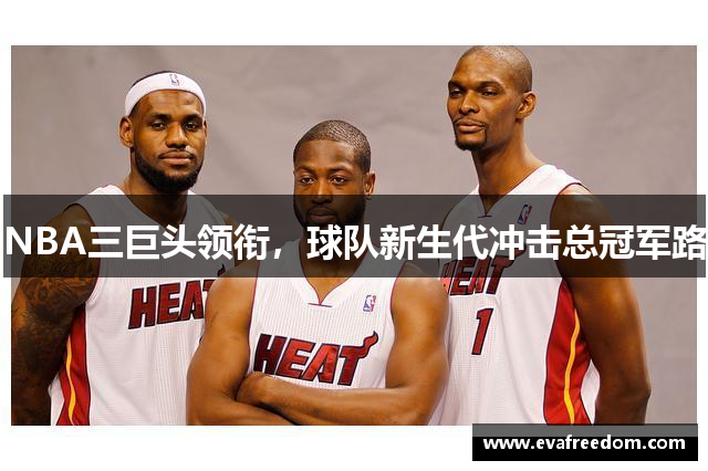 NBA三巨头领衔，球队新生代冲击总冠军路