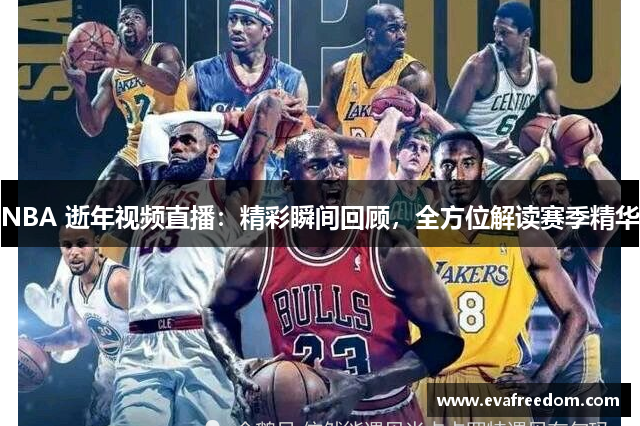 NBA 逝年视频直播：精彩瞬间回顾，全方位解读赛季精华