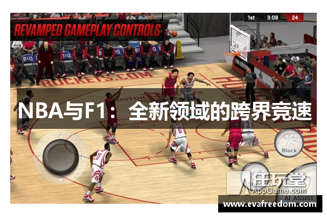 NBA与F1：全新领域的跨界竞速