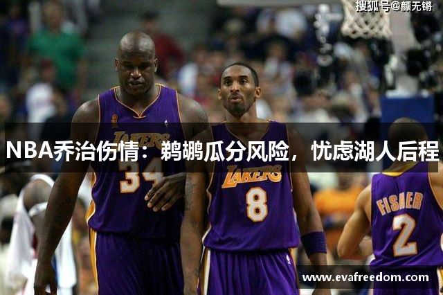 NBA乔治伤情：鹈鹕瓜分风险，忧虑湖人后程