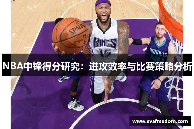 NBA中锋得分研究：进攻效率与比赛策略分析