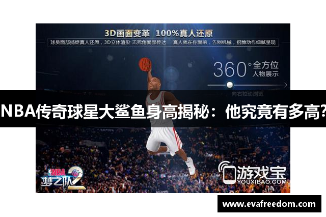 NBA传奇球星大鲨鱼身高揭秘：他究竟有多高？