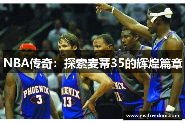 NBA传奇：探索麦蒂35的辉煌篇章