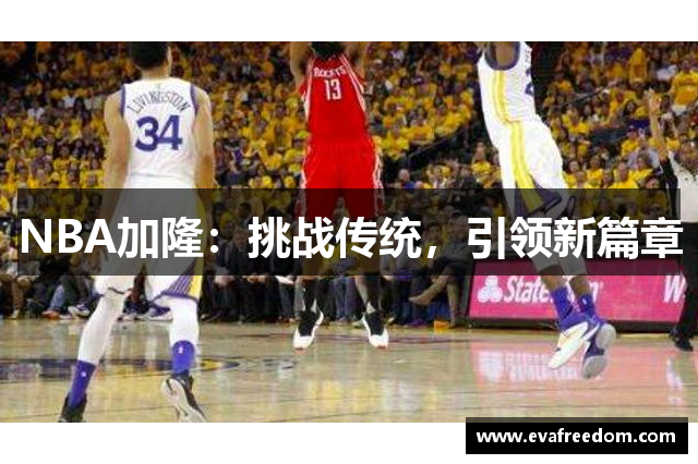 NBA加隆：挑战传统，引领新篇章