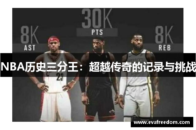 NBA历史三分王：超越传奇的记录与挑战