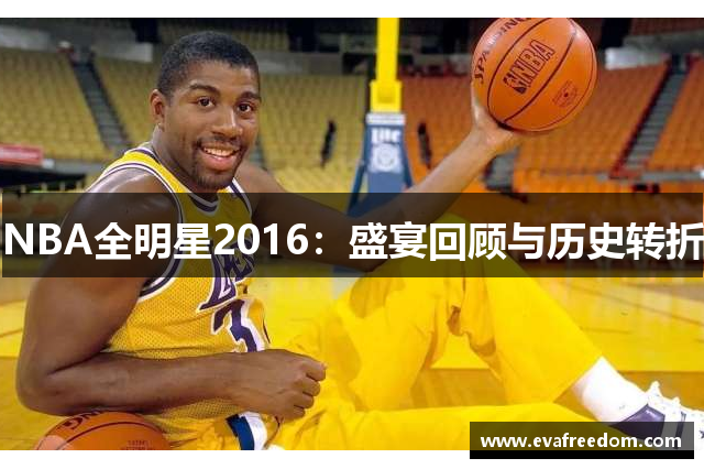 NBA全明星2016：盛宴回顾与历史转折