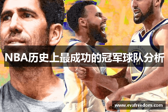 NBA历史上最成功的冠军球队分析