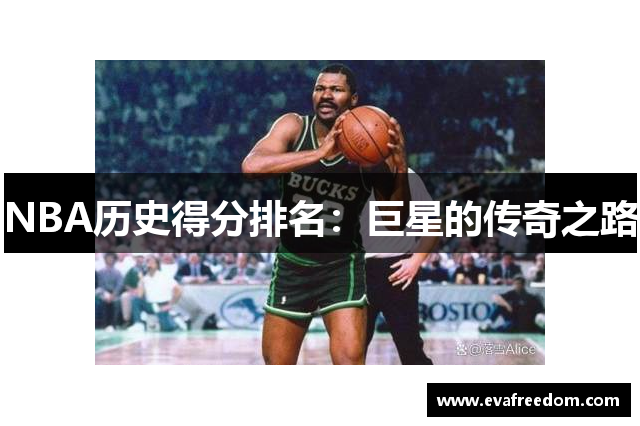 NBA历史得分排名：巨星的传奇之路