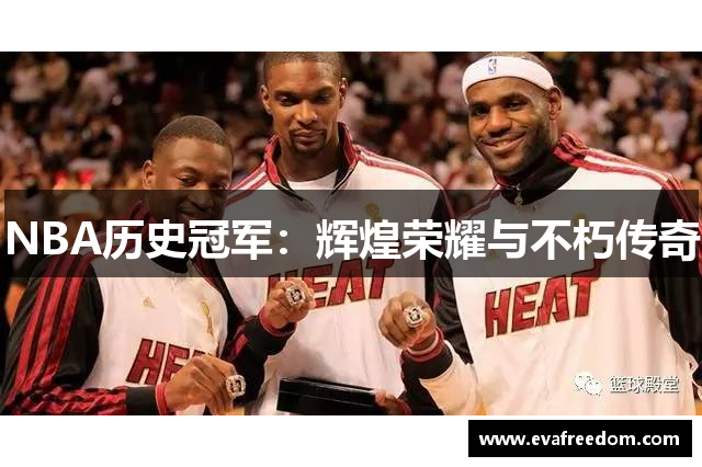 NBA历史冠军：辉煌荣耀与不朽传奇