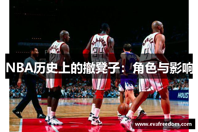 NBA历史上的撤凳子：角色与影响