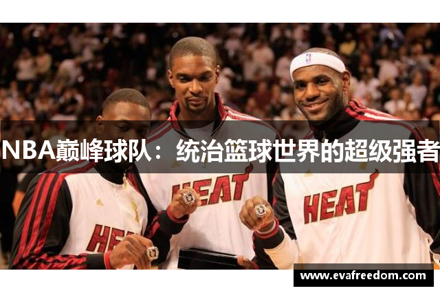 NBA巅峰球队：统治篮球世界的超级强者