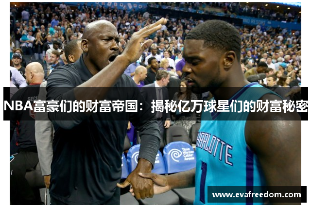 NBA富豪们的财富帝国：揭秘亿万球星们的财富秘密