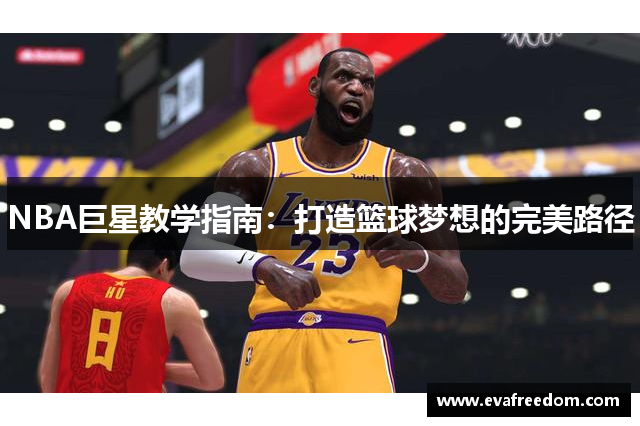 NBA巨星教学指南：打造篮球梦想的完美路径