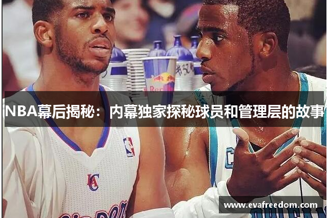 NBA幕后揭秘：内幕独家探秘球员和管理层的故事