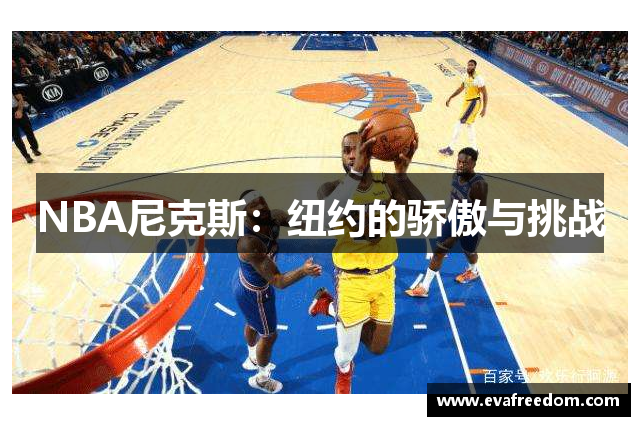 NBA尼克斯：纽约的骄傲与挑战