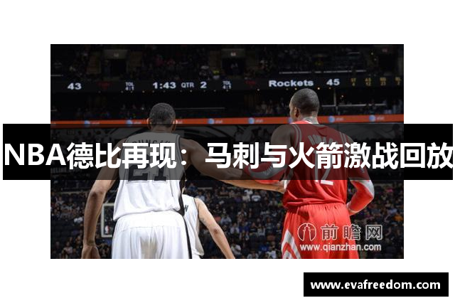 NBA德比再现：马刺与火箭激战回放