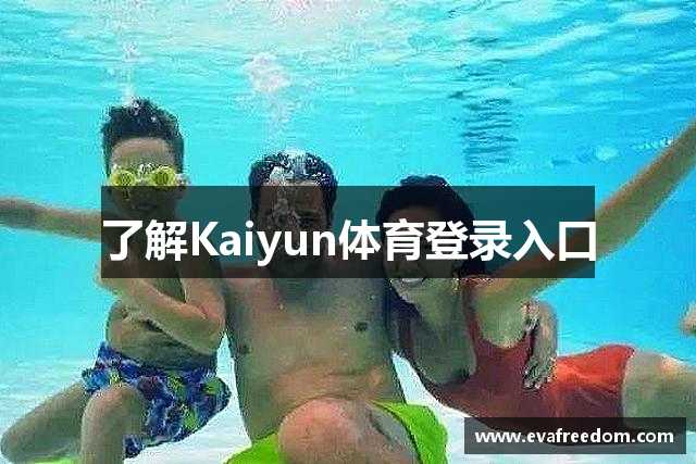 了解Kaiyun体育登录入口